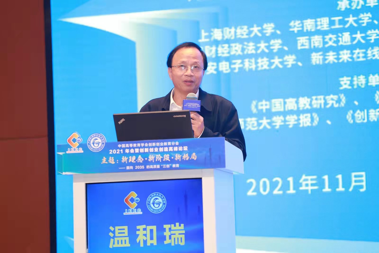 温和瑞校长出席2021年中国高等教育学会创新创业教育分会年会暨创新创业创造高峰论坛